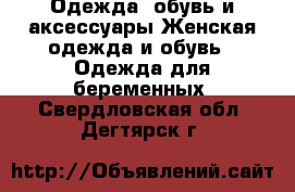 Одежда, обувь и аксессуары Женская одежда и обувь - Одежда для беременных. Свердловская обл.,Дегтярск г.